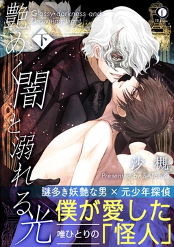 艶めく闇と溺れる光（合本版） 下巻 [eBookJapan Plus]