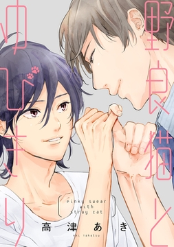 野良猫とゆびきり【単行本版】【描きおろし特典付き】 [徳間書店アニメージュコミックス]