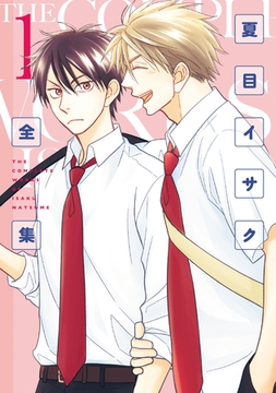 夏目イサク全集（１）【電子限定おまけ付き】 [新書館]