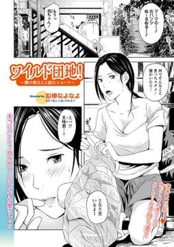 ワイルド団地!  ～隣の奥さんと濡れショーツ～ [一水社]