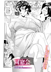 同窓会  ～今はもう人妻の私…～