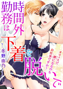 時間外勤務は下着を脱いで オフィスで裸になるのもお仕事ですか? 4巻 [秋水社ORIGINAL]