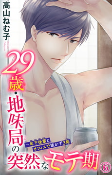 29歳・地味局の突然なモテ期～年下後輩とオフィスで抜かず3発 6巻 [大都社/秋水社]