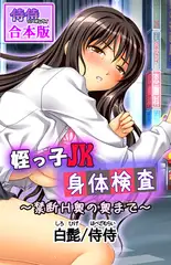 姪っ子JK身体検査～禁断H奥の奥まで～【合本版】 1巻