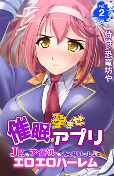 催○孕ませアプリ～JKもアイドルもみんないっしょにエロエロハーレム～ 2巻 [侍侍]