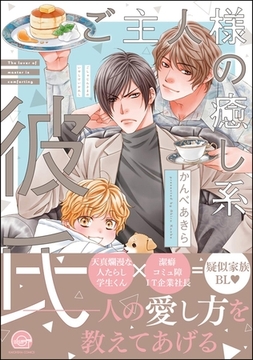 ご主人様の癒し系彼氏【電子限定かきおろし漫画付】 [海王社]