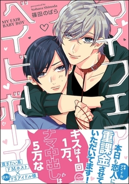 マイフェアベイビーボーイ【電子限定かきおろし漫画付】 [海王社]