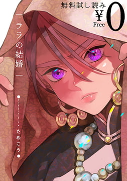 【無料試し読み】ララの結婚 [リブレ]