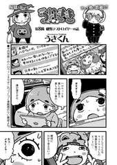 ういきき 第8悶 磯野デストロイヤーの話
