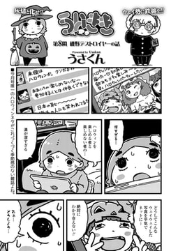 ういきき 第8悶 磯野デストロイヤーの話 [茜新社]