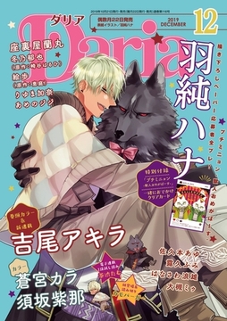 ダリア 2019年12月号 [ダリアコミックスe]