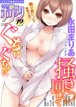 COMIC絶頂ホリック vol.19 [DEEPER-ZERO]