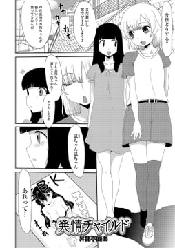 発情チャイルド [一水社]