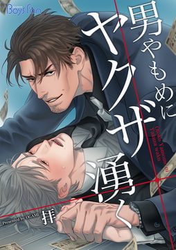 男やもめにヤクザ湧く【電子限定描き下ろし漫画付き】 1 [CLLENN]