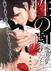 性の劇薬【電子限定描き下ろし漫画付き】 1 [CLLENN]