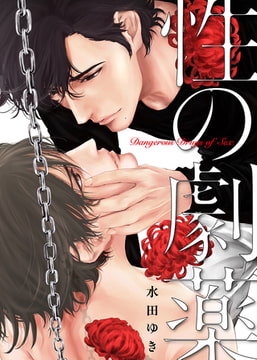 性の劇薬【電子限定描き下ろし漫画付き】 1 [CLLENN]