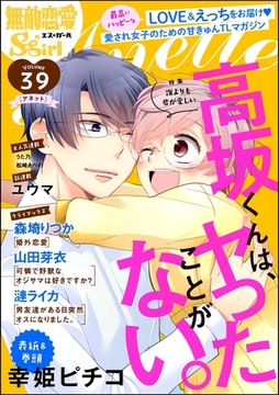無敵恋愛S*girl Anette誰よりも君が愛しい　Vol.39 [ぶんか社]