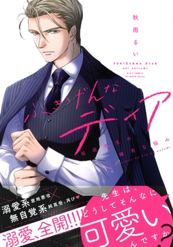 ふきげんなディア 桜庭先生の稀有な悩み　【電子限定おまけマンガ付】 [大洋図書]