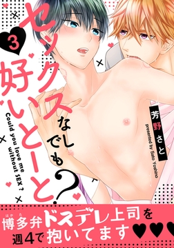 セックスなしでも好いとーと？(3) [シュークリーム]