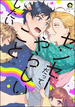 センセーだってやらしいことしたい【電子限定かきおろし漫画付】 [海王社]