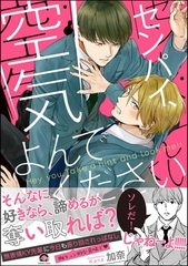 センパイ、空気よんでください【電子限定かきおろし漫画付】 [海王社]