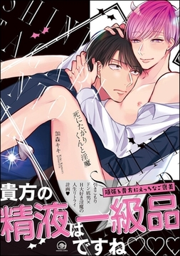 死にたがりくんと淫魔【電子限定かきおろし漫画付】 [海王社]