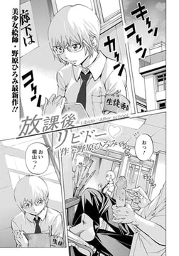 放課後リビドー [エンジェル出版]