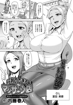 行列のできるマッサージ店 ～褐色OLのヌルテカ連続絶頂!～ [エンジェル出版]