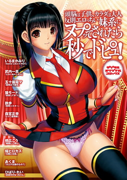 頭脳は子供、カラダは大人 反則エロっちい妹系にヌプってされたら秒でドピュッ! [若生出版]