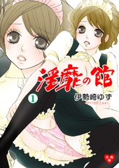 淫靡の館【分冊版】　1 [グループ・ゼロ]