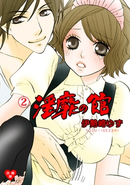 淫靡の館【分冊版】　2 [グループ・ゼロ]