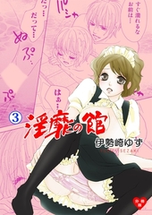 淫靡の館【分冊版】　3 [グループ・ゼロ]