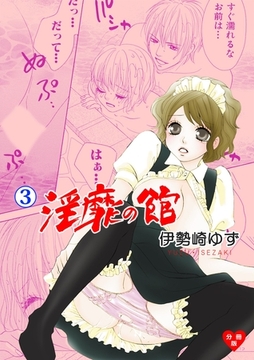淫靡の館【分冊版】　3 [グループ・ゼロ]