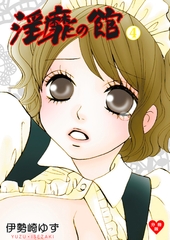 淫靡の館【分冊版】　4 [グループ・ゼロ]