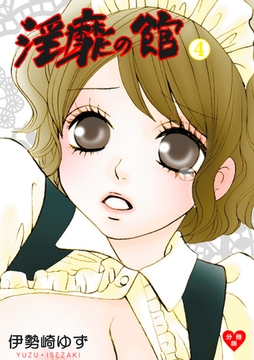 淫靡の館【分冊版】　4 [グループ・ゼロ]