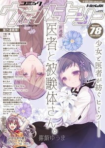 コミックヴァルキリーWeb版Vol.78 [キルタイムコミュニケーション]
