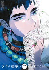 ララの結婚 2 [リブレ]