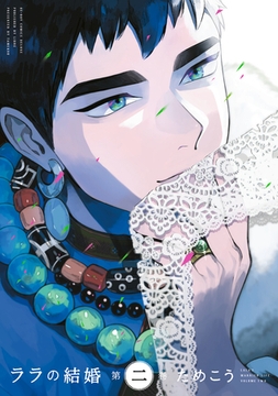 ララの結婚 2 [リブレ]