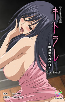 ネトラレ ～田辺優香の独白～ Complete版【フルカラー成人版】 [TMEプラス]