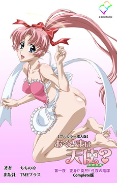 おくさまは天使? 第一夜 変身!? 突然!! 性夜の陰謀 Complete版【フルカラー成人版】 [TMEプラス]