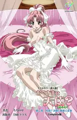 おくさまは天使? 第二夜 拘束!? 決闘!! 華麗に変身 Complete版【フルカラー成人版】