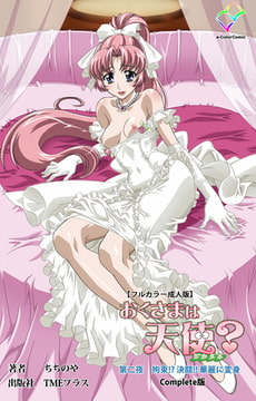 おくさまは天使? 第二夜 拘束!? 決闘!! 華麗に変身 Complete版【フルカラー成人版】 [TMEプラス]