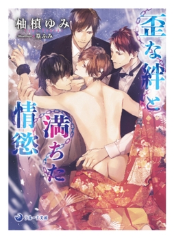 歪な絆と満ちた情慾 [株式会社シーラボ]