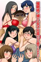 催○術で嫌がる女子社員たちを思うがままに・・・!