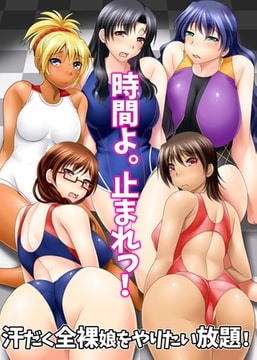 時間よ。止まれっ!汗だく全裸娘をやりたい放題! [デジタルコミック流通ネットワーク]
