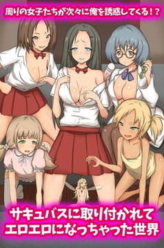 サキュバスに取り付かれてエロエロになっちゃった世界 周りの女子たちが次々に俺を誘惑してくる!? [デジタルコミック流通ネットワーク]