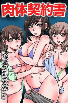肉体契約書～サインしたら管理人の命令に絶対服従しなければならない契約書 [デジタルコミック流通ネットワーク]