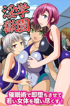 学園淫獄～催○術で即堕ちさせて若い女体を喰い尽くす! [デジタルコミック流通ネットワーク]