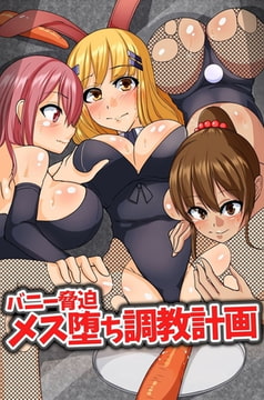 バニー脅迫メス堕ち調教計画 [デジタルコミック流通ネットワーク]