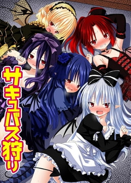 サキュバス狩り [デジタルコミック流通ネットワーク]